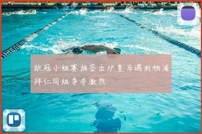欧冠小组赛抽签出炉皇马遇利物浦拜仁同组争夺激烈