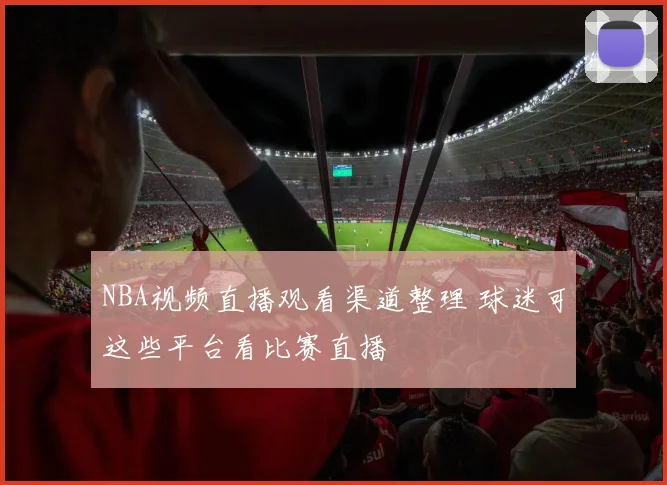 NBA视频直播观看渠道整理 球迷可这些平台看比赛直播
