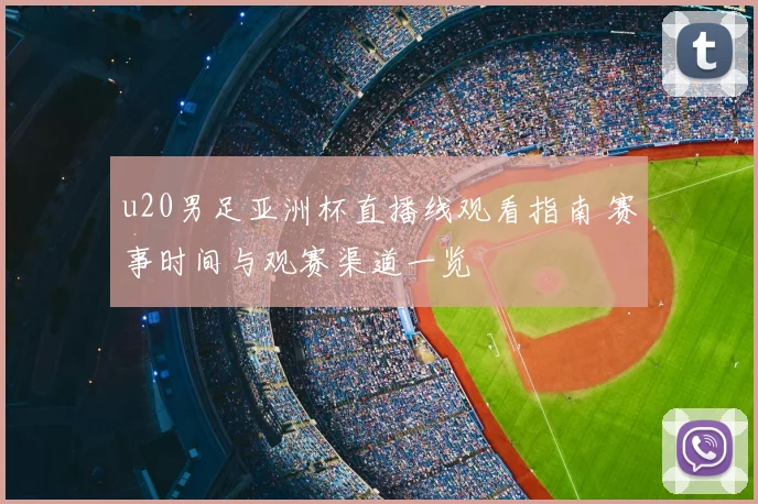 u20男足亚洲杯直播线观看指南 赛事时间与观赛渠道一览