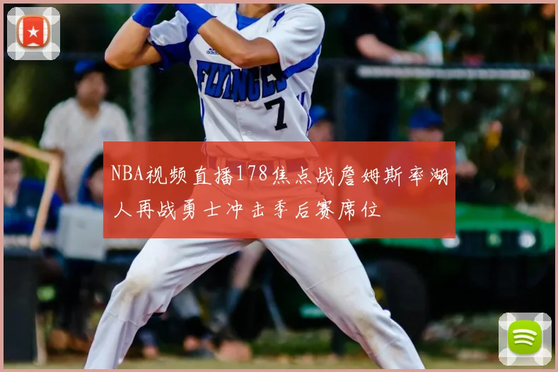 NBA视频直播178焦点战詹姆斯率湖人再战勇士冲击季后赛席位