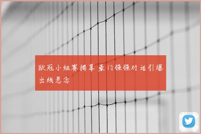 欧冠小组赛揭幕 豪门强强对话引爆出线悬念