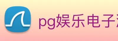 pg娱乐电子游戏官网登录入口 Logo